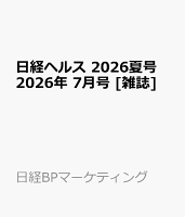 日経ヘルス 2026夏号 2026年 7月号 [雑誌]