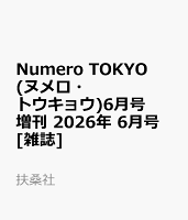 Numero TOKYO (ヌメロ・トウキョウ)6月号増刊 2026年 6月号 [雑誌]