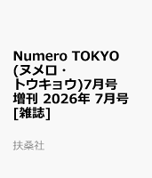 Numero TOKYO (ヌメロ・トウキョウ)7月号増刊 2026年 7月号 [雑誌]
