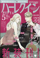 ハーレクインオリジナル 2026年 5月号 [雑誌]