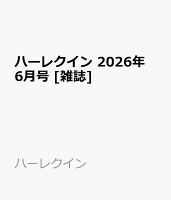ハーレクイン 2026年 6月号 [雑誌]