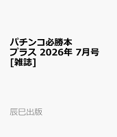 パチンコ必勝本プラス 2026年 7月号 [雑誌]