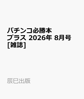 パチンコ必勝本プラス 2026年 8月号 [雑誌]