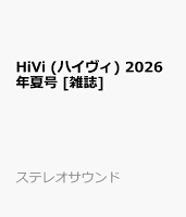 HiVi (ハイヴィ) 2026年夏号 [雑誌]