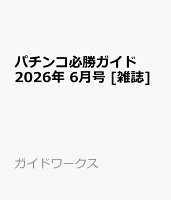 パチンコ必勝ガイド 2026年 6月号 [雑誌]