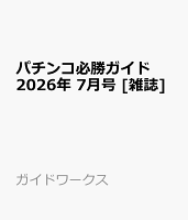 パチンコ必勝ガイド 2026年 7月号 [雑誌]