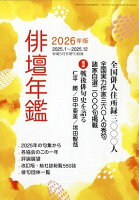俳壇年鑑 2026年版 2026年 5月号 [雑誌]