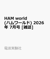 HAM world (ハムワールド) 2026年 7月号 [雑誌]