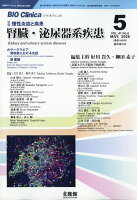 別冊BIO Clinica 腎臓・泌尿器系疾患 2026年 5月号 [雑誌]