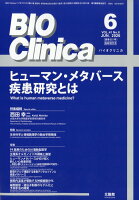 別冊BIO Clinica ヒューマン・メタバース疾患研究とは 2026年 6月号 [雑誌]