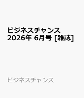 ビジネスチャンス 2026年 6月号 [雑誌]