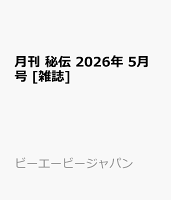 月刊 秘伝 2026年 5月号 [雑誌]