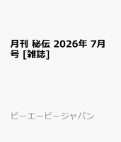 月刊 秘伝 2026年 7月号 [雑誌]
