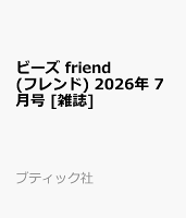 ビーズ friend (フレンド) 2026年 7月号 [雑誌]