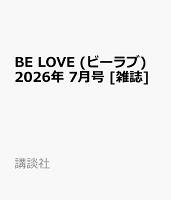 BE LOVE (ビーラブ) 2026年 7月号 [雑誌]
