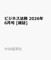 ビジネス法務 2026年 6月号 [雑誌]