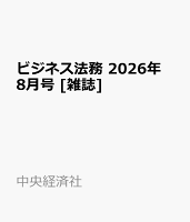 ビジネス法務 2026年 8月号 [雑誌]
