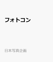 フォトコン