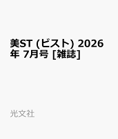 美ST (ビスト) 2026年 7月号 [雑誌]