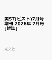 美ST(ビスト)7月号増刊 2026年 7月号 [雑誌]