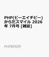 PHP(ピーエイチピー)からだスマイル 2026年 7月号 [雑誌]