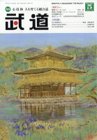 武道 2026年 5月号 [雑誌]