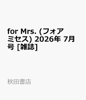 for Mrs. (フォアミセス) 2026年 7月号 [雑誌]