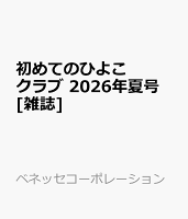 初めてのひよこクラブ　2026年夏号 [雑誌]