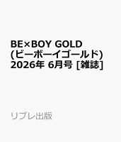 BE×BOY GOLD (ビーボーイゴールド) 2026年 6月号 [雑誌]