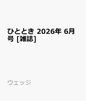 ひととき 2026年 6月号 [雑誌]