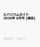 ビバリウムガイド 2026年 6月号 [雑誌]