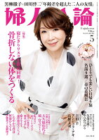 婦人公論 2026年 5月号 [雑誌]