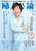 婦人公論 2026年 6月号 [雑誌]