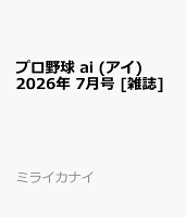 プロ野球 ai (アイ) 2026年 7月号 [雑誌]
