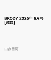 BRODY 2026年 8月号 [雑誌]