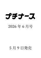 プチナース 2026年 6月号 [雑誌]