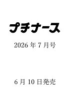 プチナース 2026年 7月号 [雑誌]
