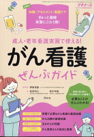 プチナース増刊がん看護実習ぜんぶガイド 2026年 5月号 [雑誌]