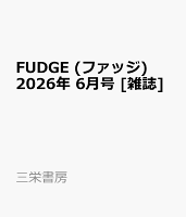 FUDGE (ファッジ) 2026年 6月号 [雑誌]