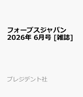 フォーブスジャパン 2026年 6月号 [雑誌]