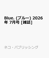 Blue. (ブルー) 2026年 7月号 [雑誌]