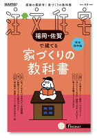 SUUMO注文住宅 福岡・佐賀で建てる 2026春夏号