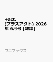 +act. (プラスアクト) 2026年 6月号 [雑誌]