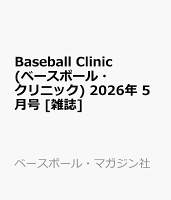 Baseball Clinic (ベースボール・クリニック) 2026年 5月号 [雑誌]