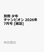 別冊 少年チャンピオン 2026年 7月号 [雑誌]