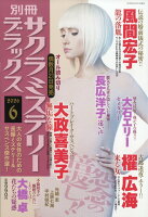 別冊 サクラミステリーデラックス 2026年 6月号 [雑誌]