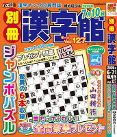別冊 漢字館 2026年 6月号 [雑誌]