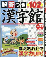 解答つき漢字館 Vol.11 2026年 7月号 [雑誌]