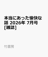 本当にあった愉快な話 2026年 7月号 [雑誌]