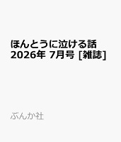 ほんとうに泣ける話 2026年 7月号 [雑誌]